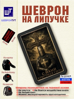 Шеврон "Крестоносец. С нами крестная сила" dtf
