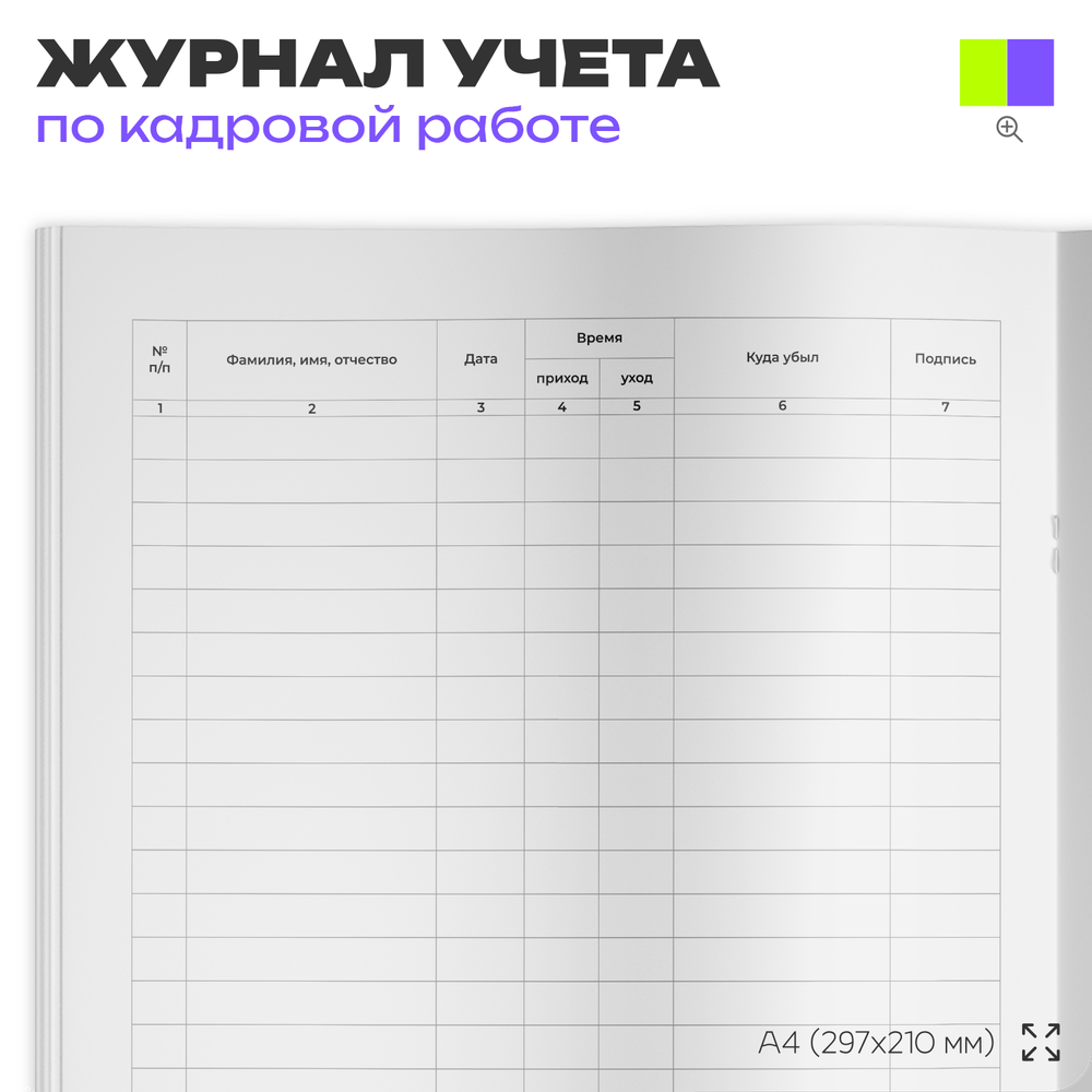 Журнал учета рабочего времени, для организаций, А4, 56 стр., Докс Принт