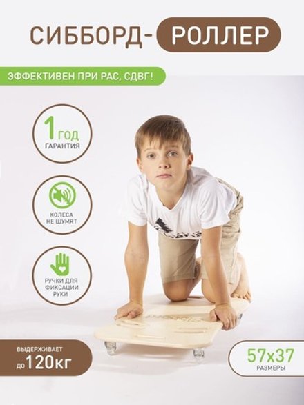 Роллерборд - Сибборд роллер на колесиках