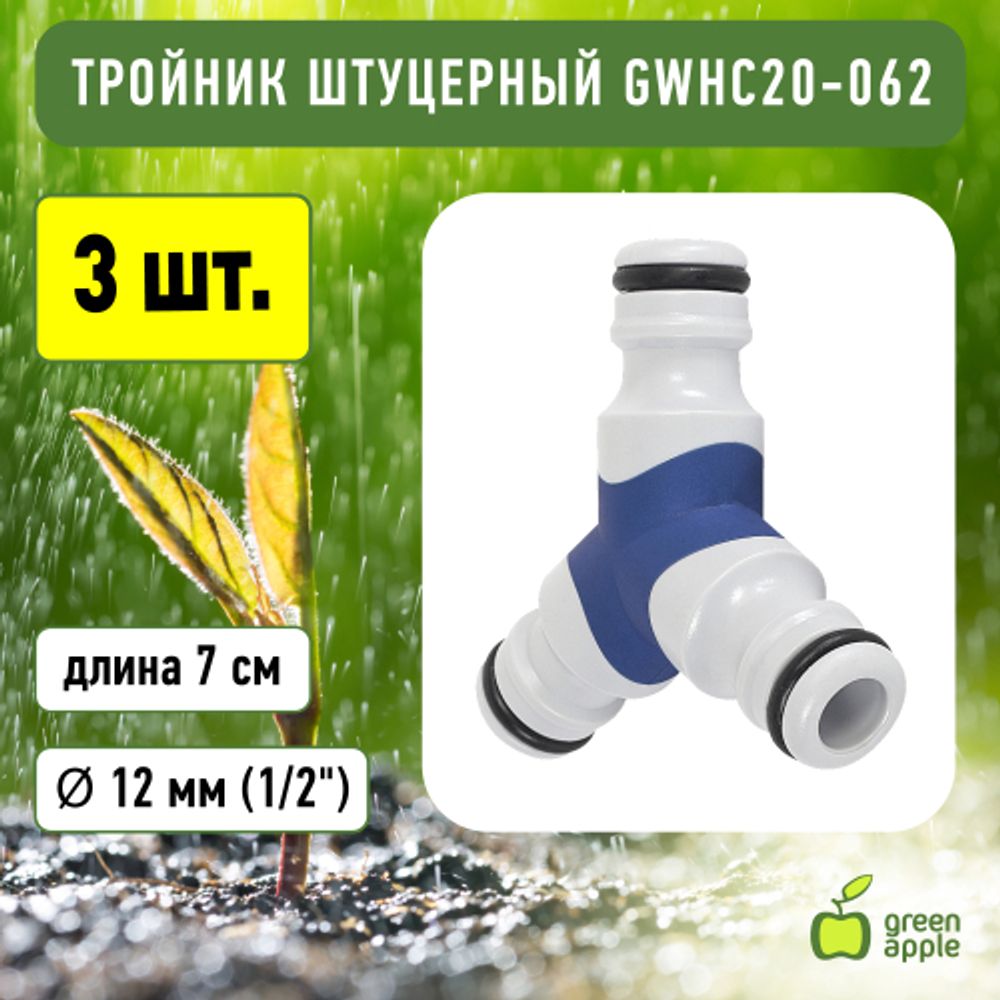 Штуцер GREEN APPLE GWHC20-062 тройник | Аксессуары для полива Green Apple