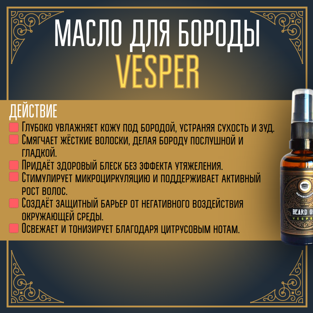 Масло для бороды и усов MOYABORODA "VESPER" (органик, вермут с цедрой)
