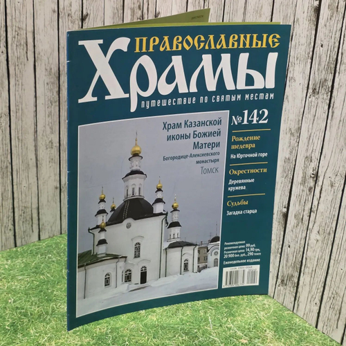 Журнал "Православные храмы. Путешествие по святым местам" № 142