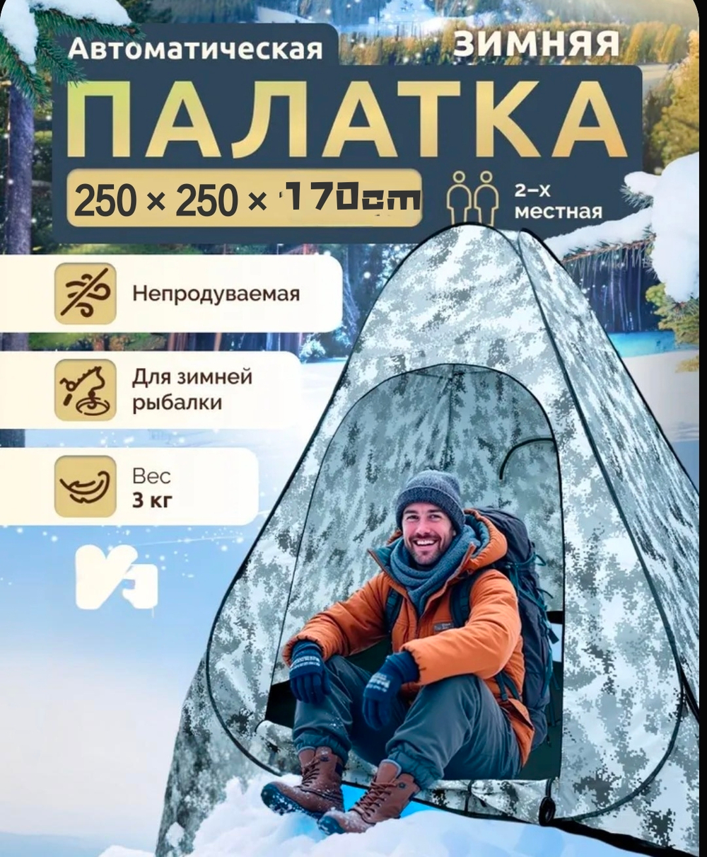 Зимняя палатка автоматическая 250×250×170 cм