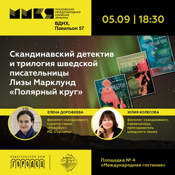 Скандинавский детектив и трилогия шведской писательницы Лизы Марклунд «Полярный круг» на ММКЯ Скандинавский детектив и трилогия шведской писательницы Лизы Марклунд «Полярный круг» на ММКЯ