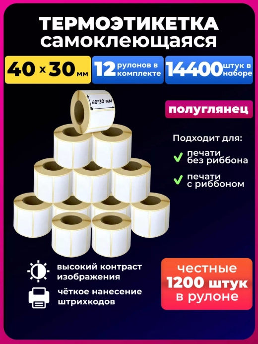 Термоэтикетки 40х30 мм.-1200 шт. - 12 рул.