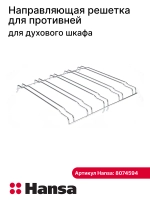 Направляющая решётка для противней духового шкафа Hansa 8074594
