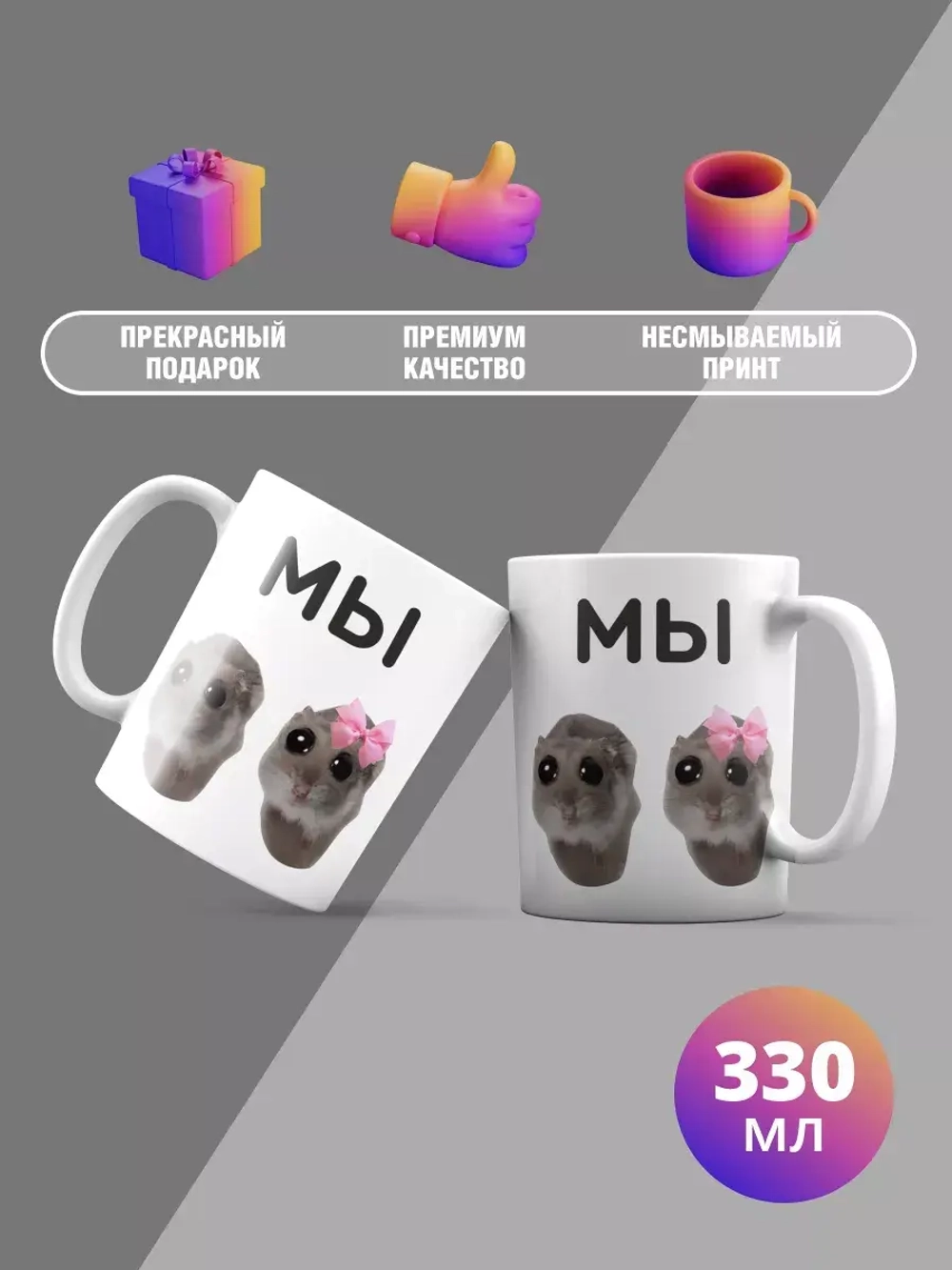 Кружка с принтом "МЫ"