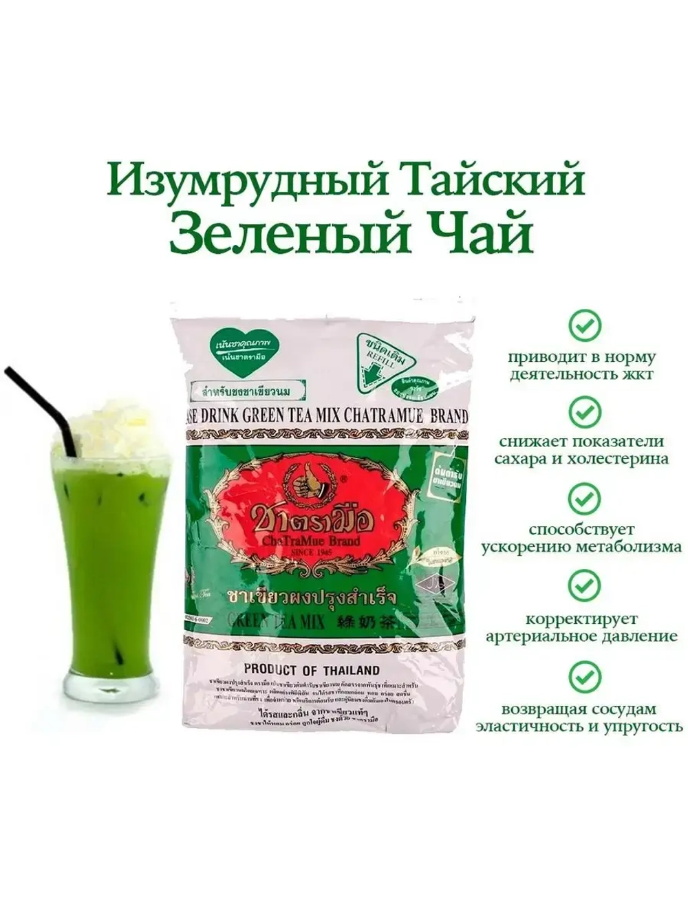 Изумрудный тайский чай ChaTraMue, 200гр