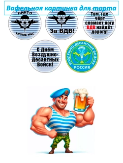 Формат А4 Вафельная картинка ВДВ дембель