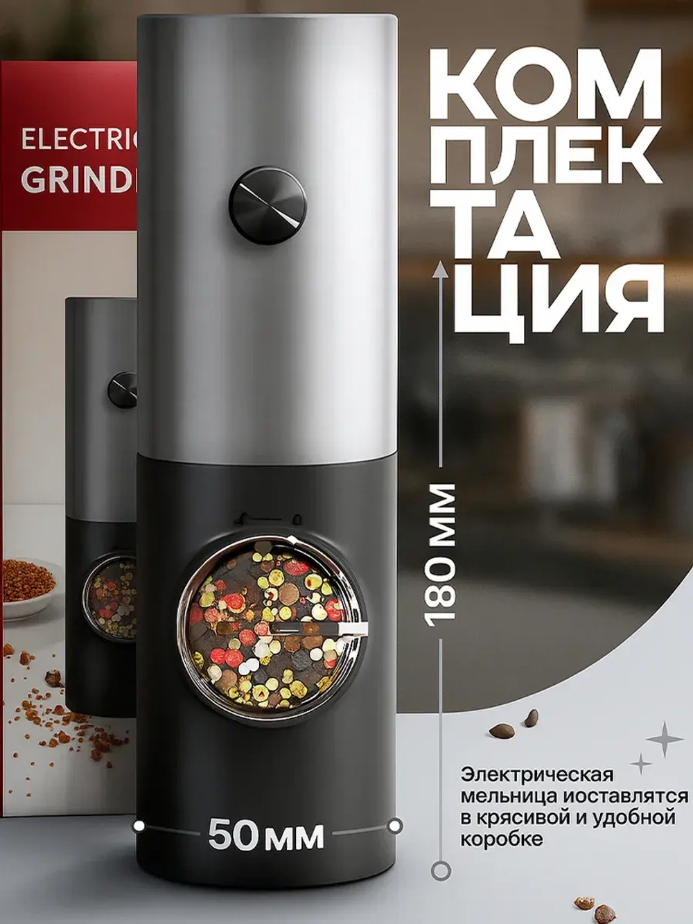 Мельница для специй электрическая для перца и соли