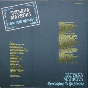 Татьяна Маркова / Все Так Просто (LP)