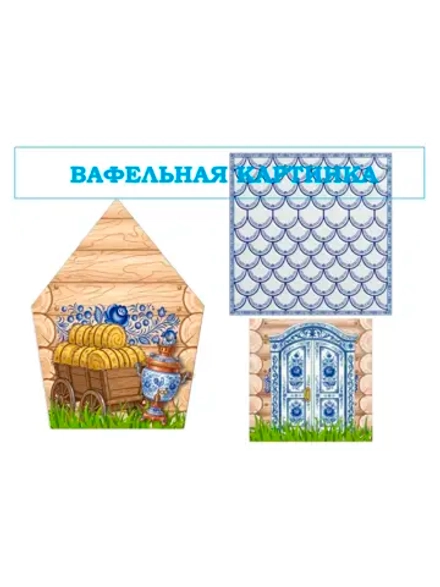 Формат А4 Вафельная картинка для пряничного домика
