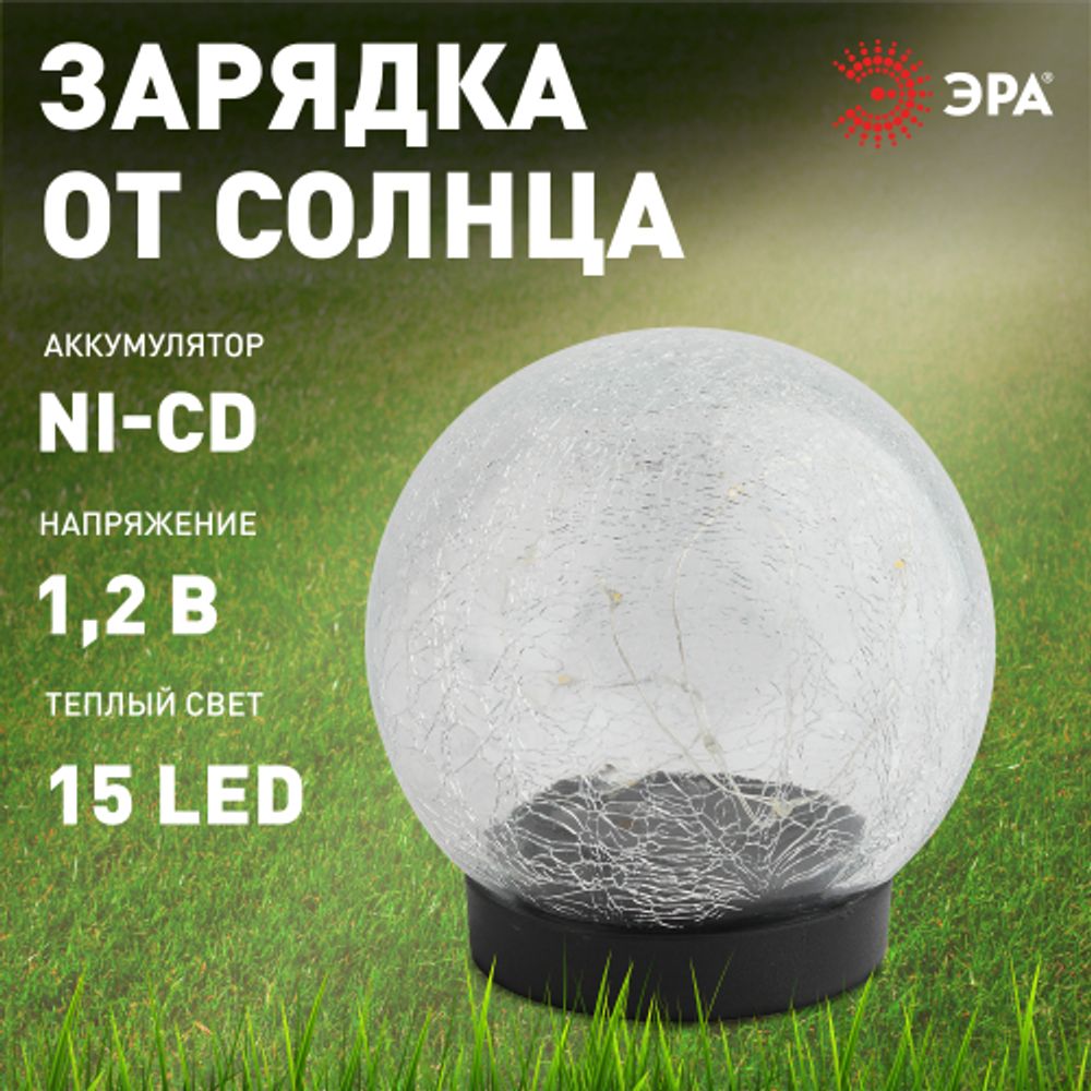 Светильник уличный ЭРА ERASF012-24 Шар на солнечной батарее 15 LED 15 cм | Садовые декоративные светильники