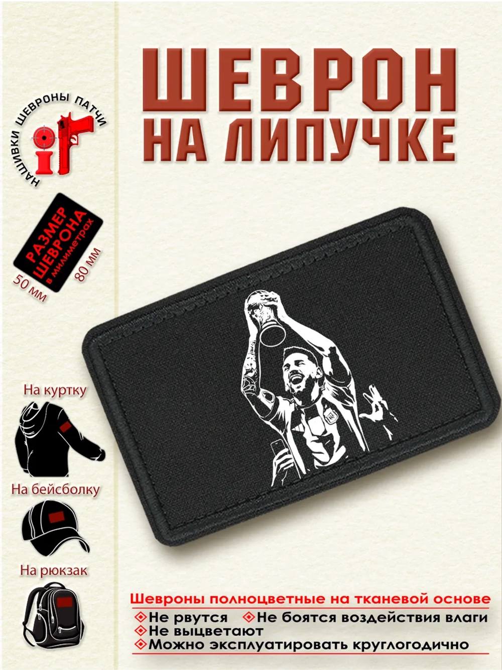 Шеврон "Лионель Месси" dtf