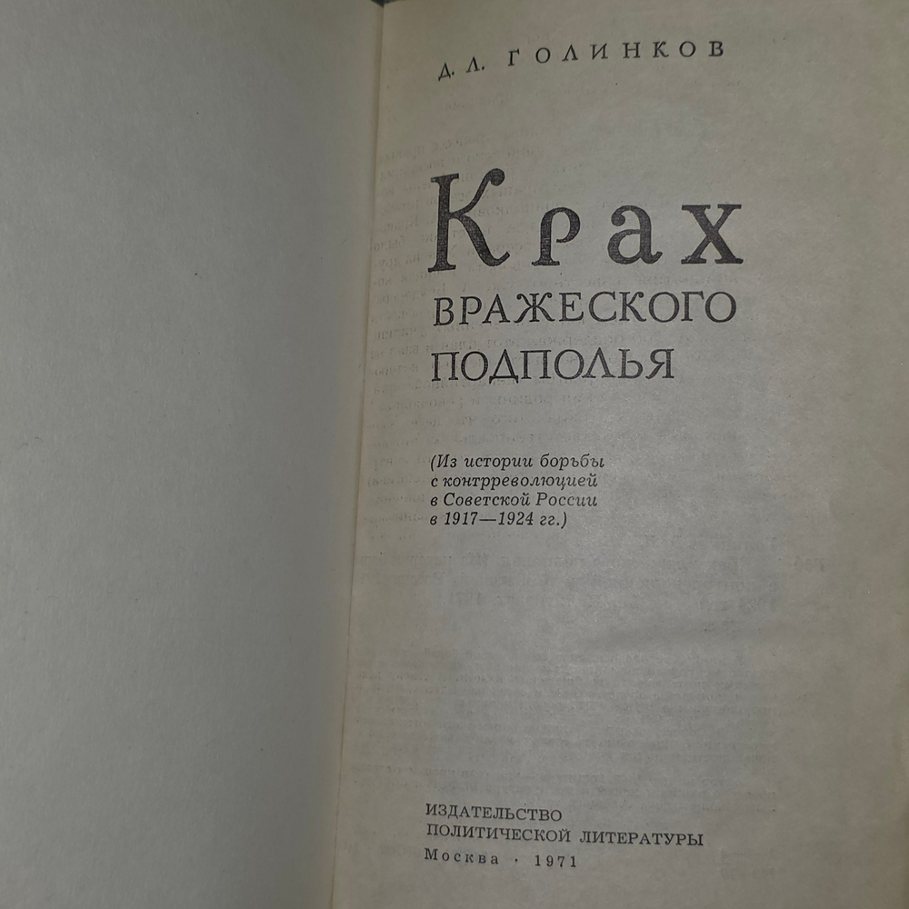 Книга " Крах вражеского подполья "