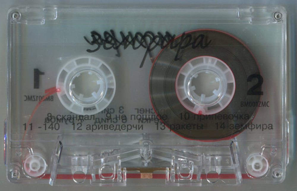 Земфира — Земфира (MC)