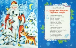 У Дедушки Мороза горячая пора