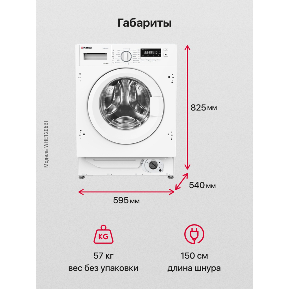 Встраиваемая стиральная машина Hansa WHE1206BI