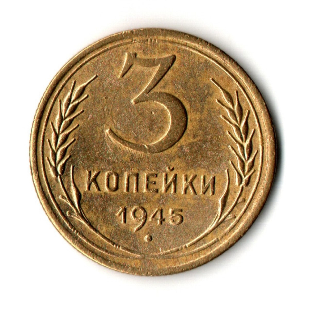 3 копейки 1945 год
