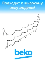 Полка для бутылок 4238580400 Beko (4238580100)