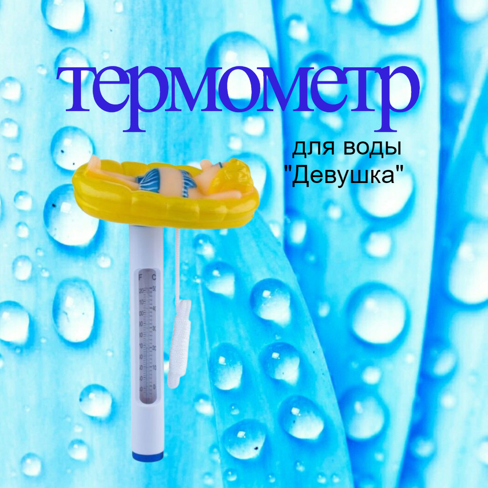 Термометр для бассейна девушка Line Party