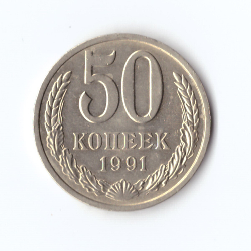 50 копеек 1991 Л. Годовик. В блеске. UNC