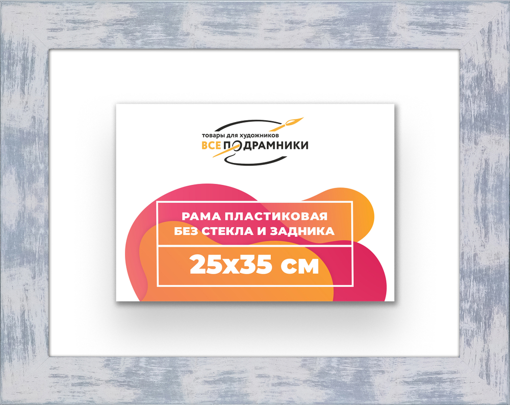 Рама 25x35 для картин и фотографий
