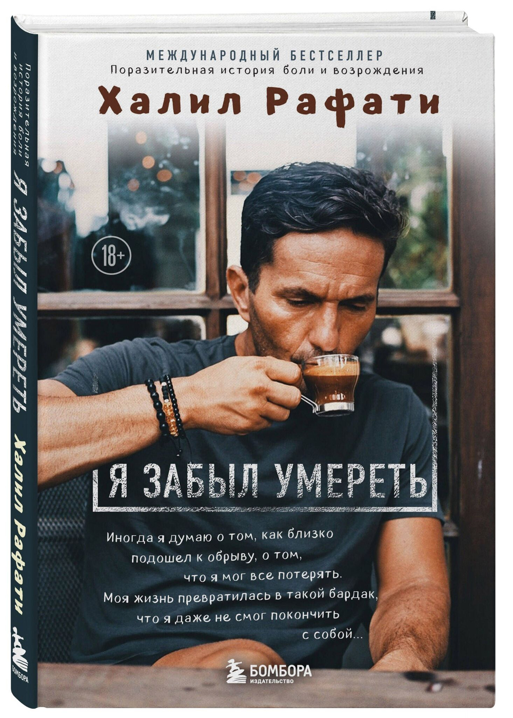 Я забыл умереть. Пронзительная история боли и возрождения