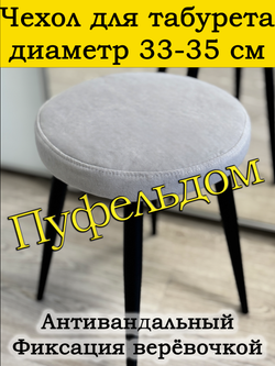 Чехол 33-35 на табурет круглый