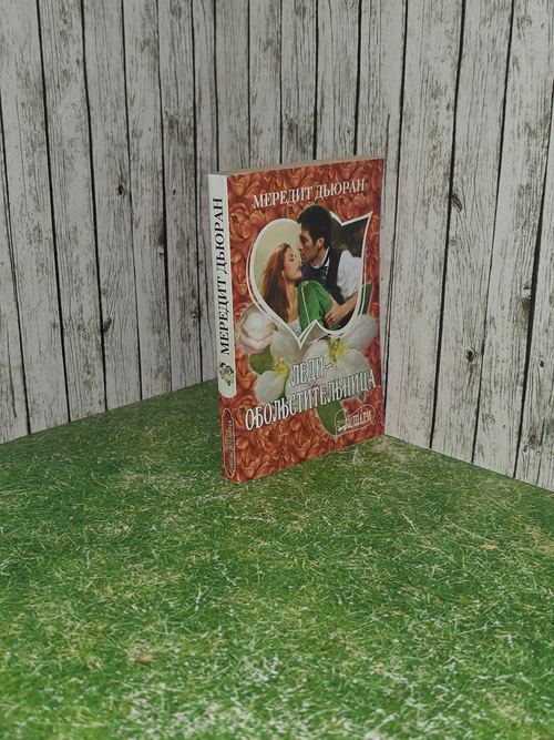 Книга "Леди-обольстительница"