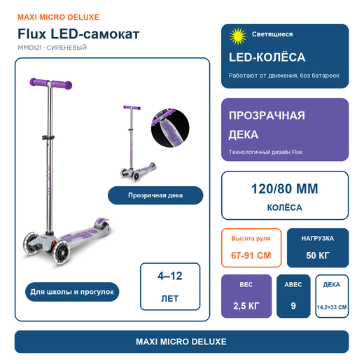 Самокат Maxi Micro Deluxe Flux LED Сиреневый
