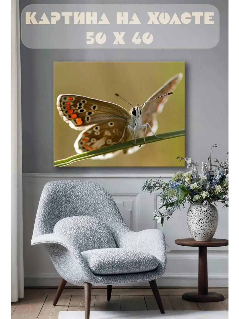 Картина на стену 40 X 50 Бабочка