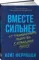 Вместе сильнее: От традиционного лидерства к командной работе