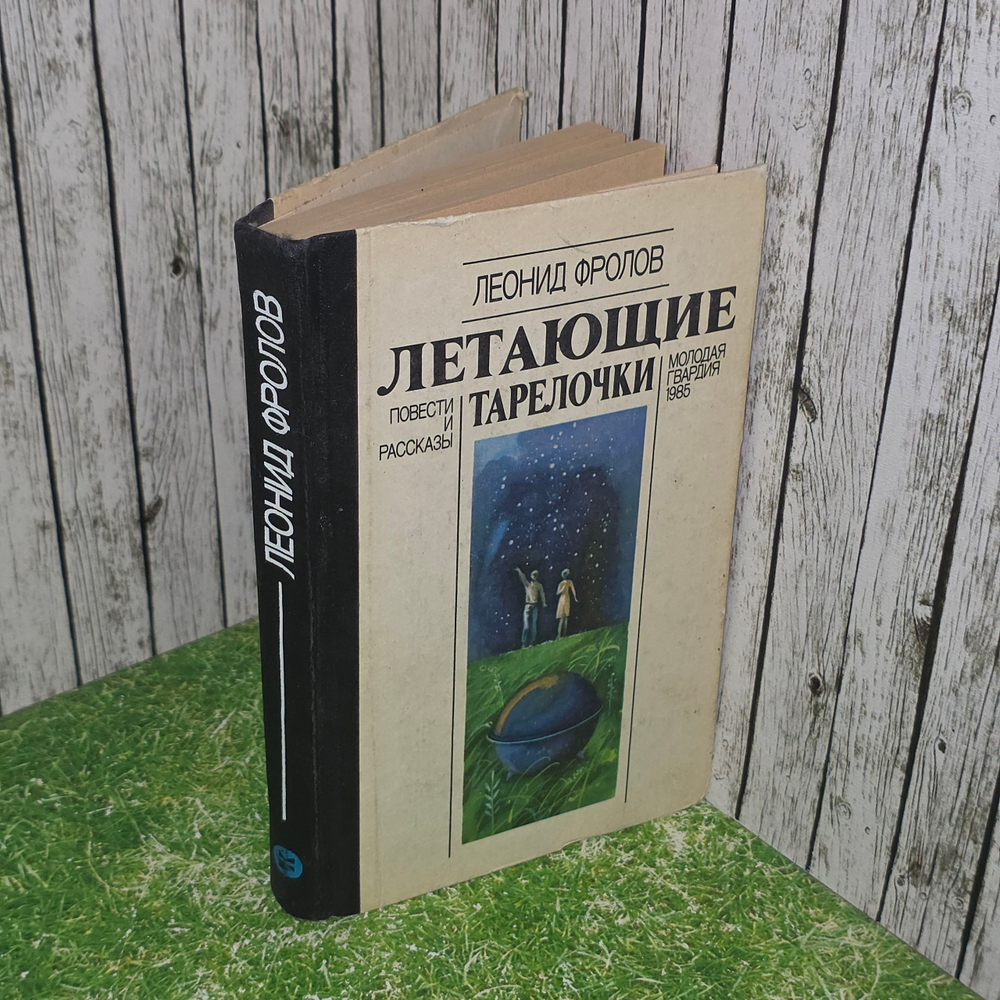 книга " Летающие тарелочки "