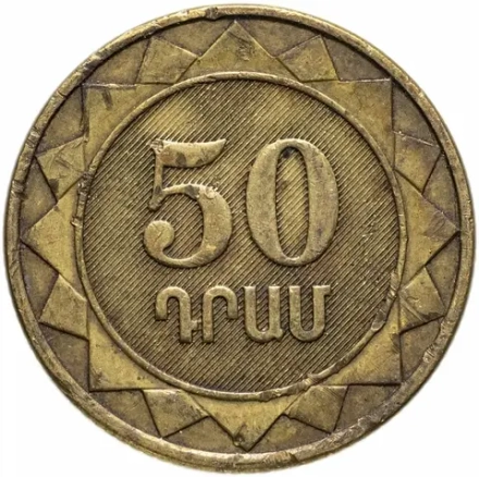 Монета 50 драмов, Армения, 2003 г.