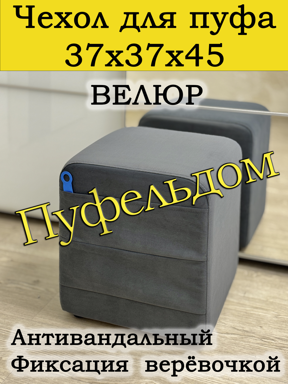 Чехол 37х37х45 на пуфик квадратный с карманом
