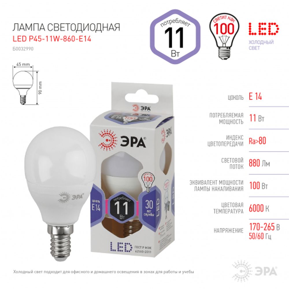 Светодиодная лампа ЭРА P45 11Вт 170-265В 6000К Е14, 536905