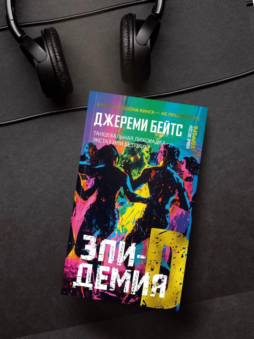 Эпидемия D (книга серии Новые звёзды хоррора)