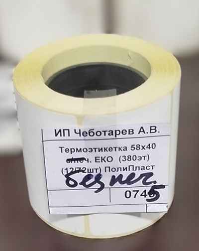 Термоэтикетка 58х40 без/печ. ЕКО  (380эт) (12/72шт) ПолиПласт