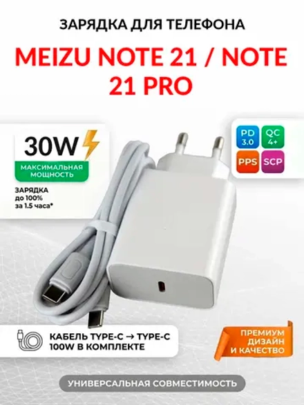 Зарядка для телефона Meizu Note 21 Pro