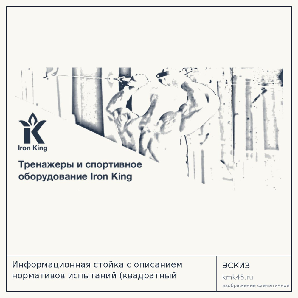 Эскиз: Информационная стойка с описанием нормативов испытаний (квадратный профиль)