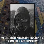 Северный Паук Краудфандинг