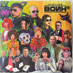Нечётный Воин (БИ-2) ‎– Нечётный Воин 5 2LP (Россия 2024г.)