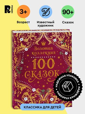 100 сказок. Золотая коллекция