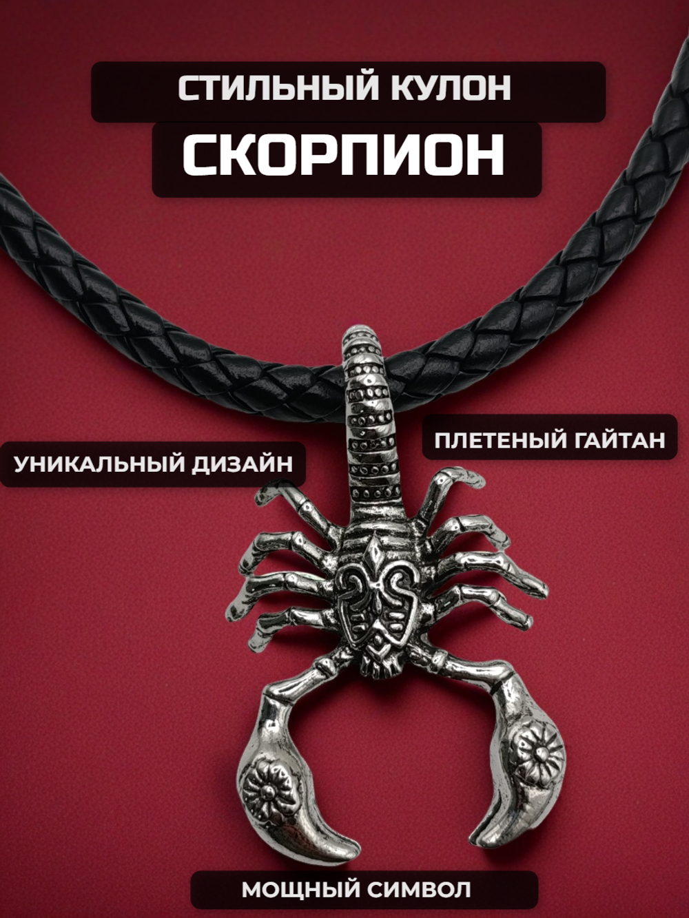 Кулон стальной "Скорпион" на шнурке 50см.