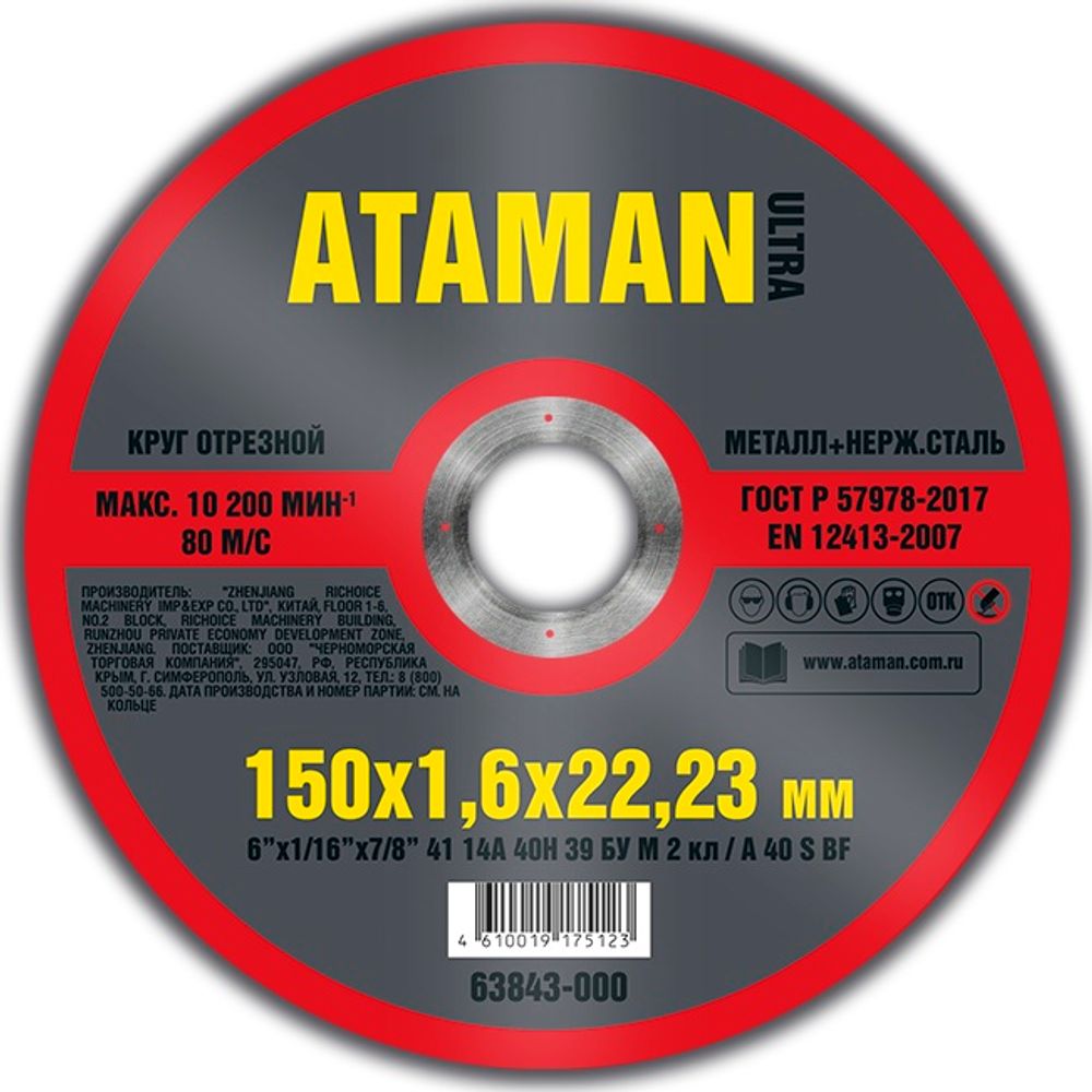 Диск отрезн. 150*1,6*22мм мет.+ нерж. ATAMAN Диск отрезн. 150*1,6*22мм мет.+ нерж. ATAMAN