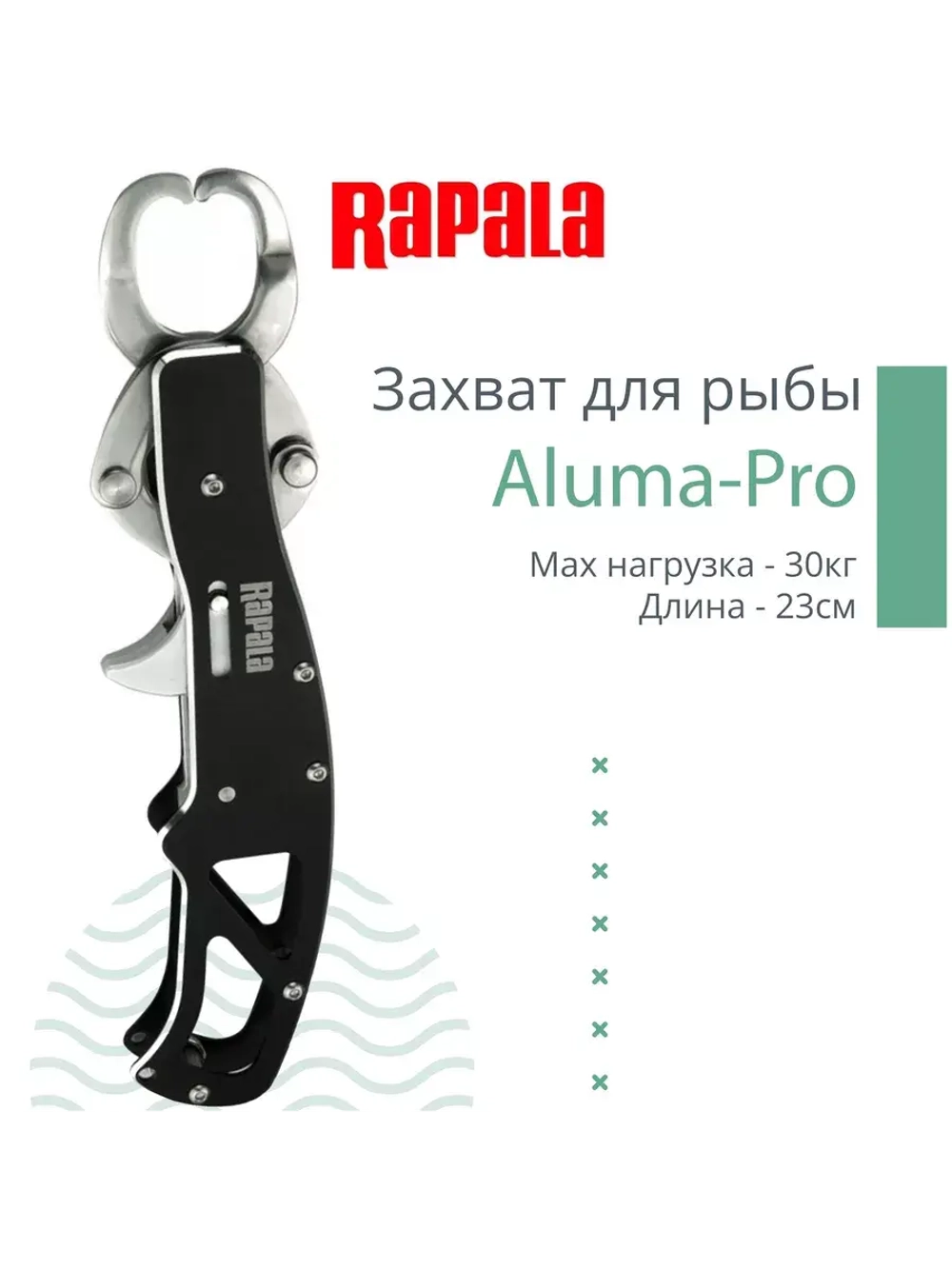 Захват для рыбы Aluma-Pro, длина - 15см, max нагрузка - 25кг