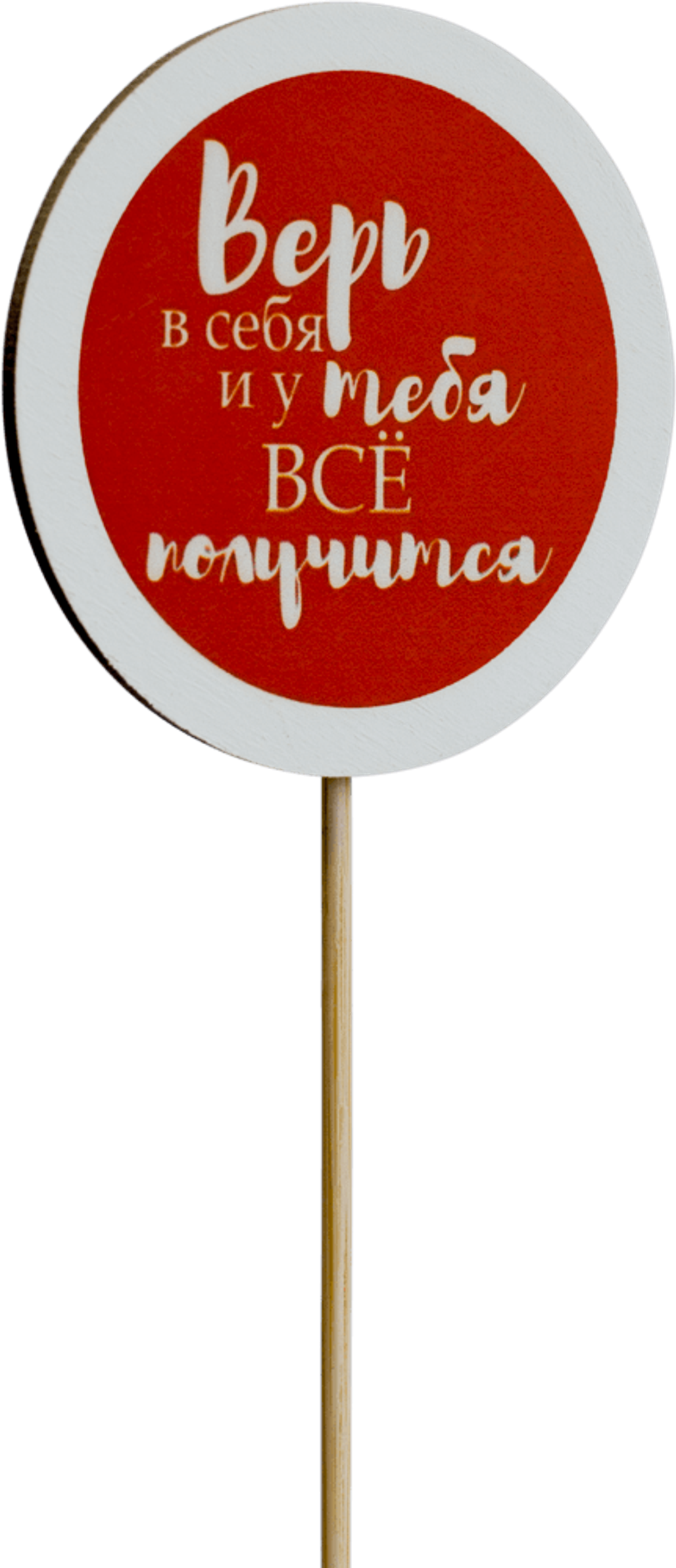 Топпер Верь в себя и у тебя всё получится (Комплект 5шт.)