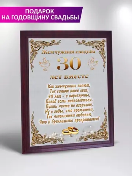Подарок на жемчужную свадьбу