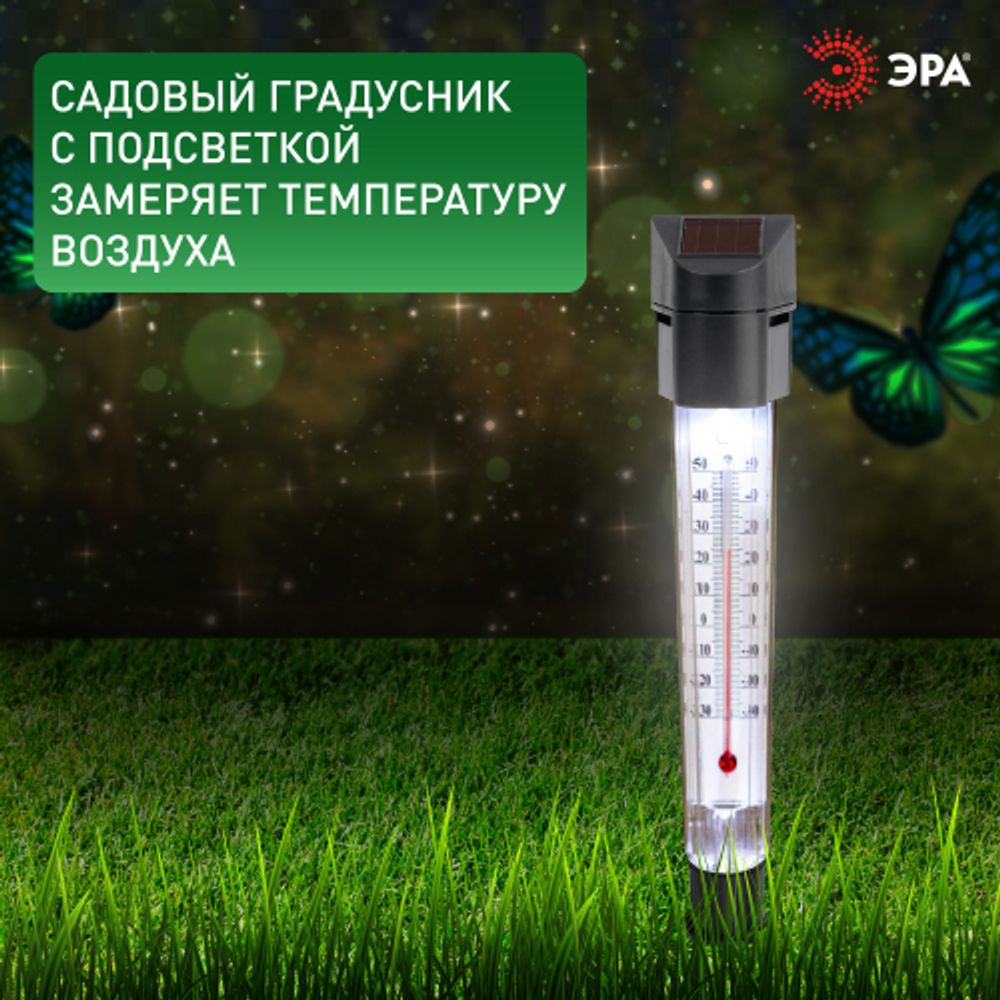 Светильник уличный ЭРА ERATR024-02 градусник садовый на солнечной батарее сталь пластик серый 33 см | Садовые декоративные светильники